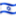 🇮🇱