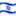 🇮🇱